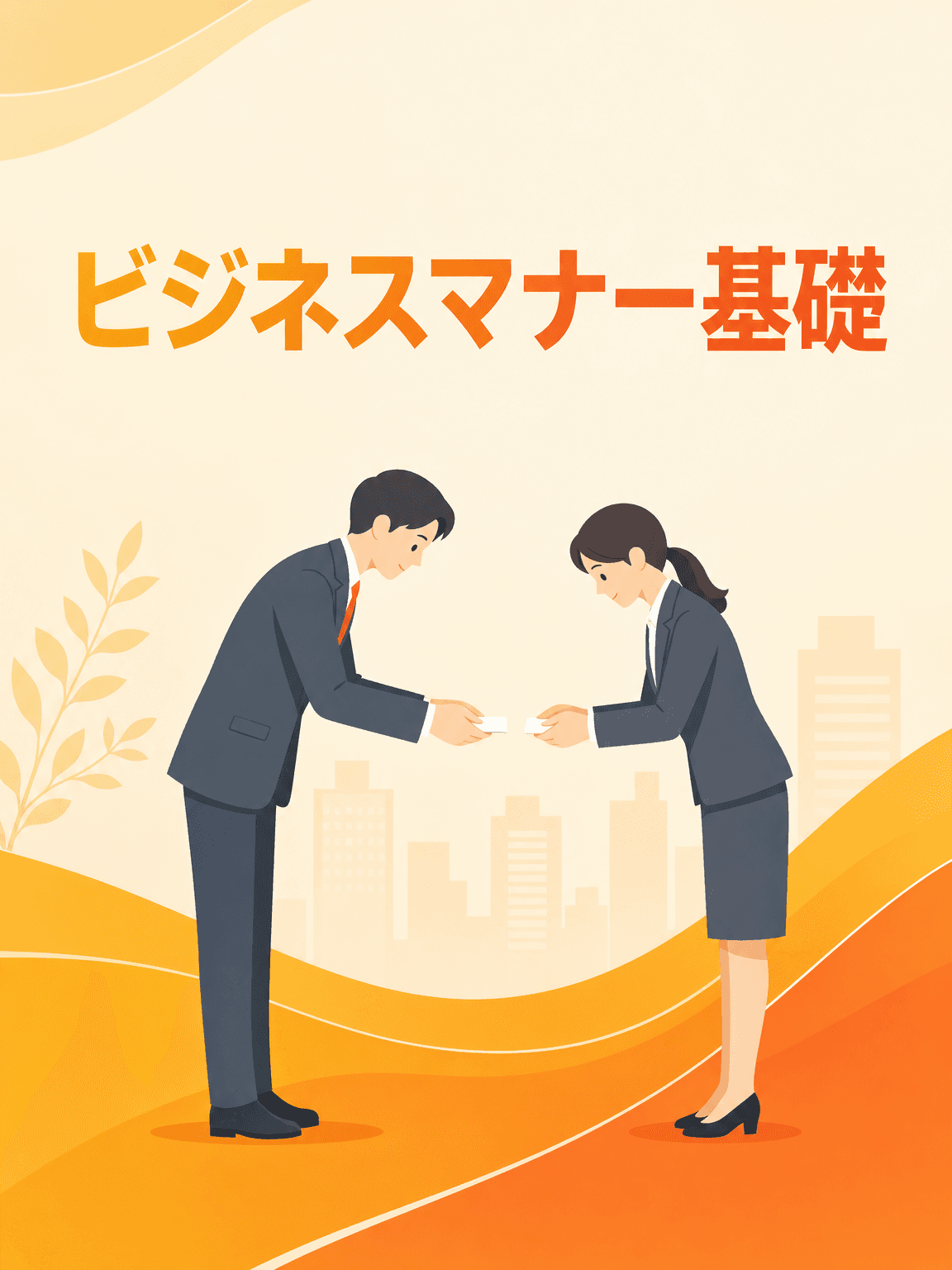 ビジネスマナー基礎
