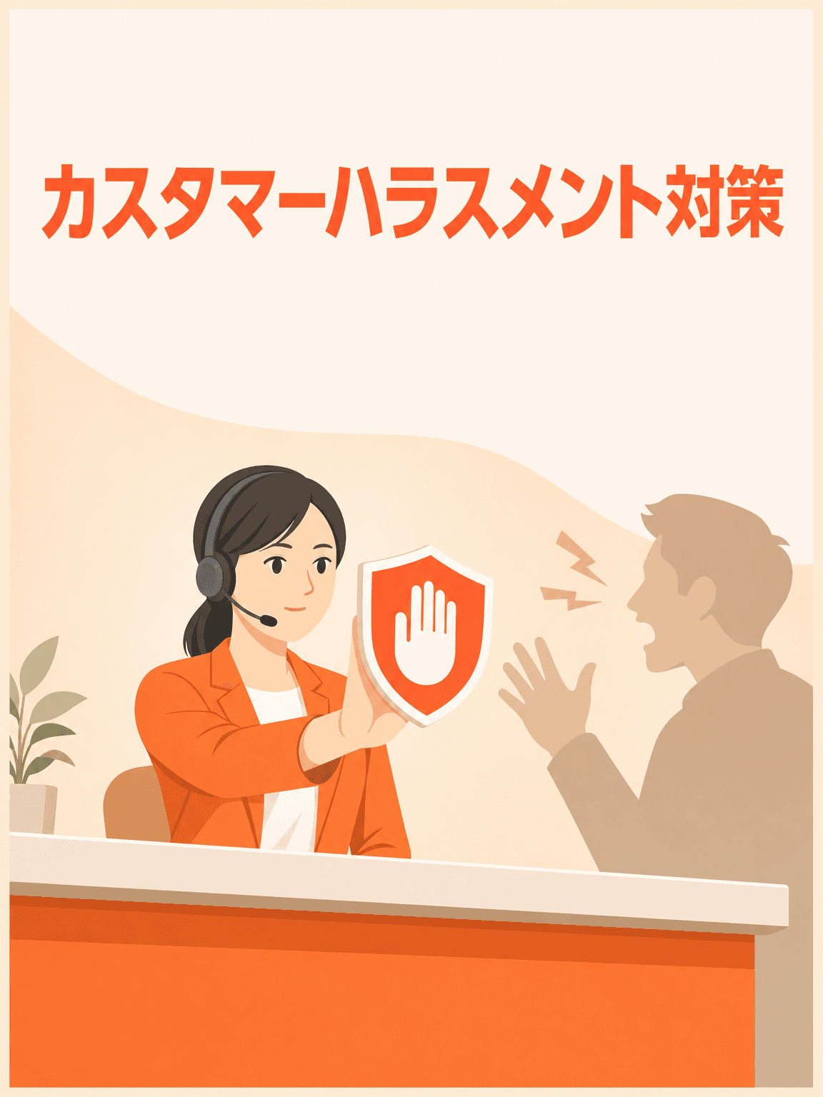 カスタマーハラスメント対策
