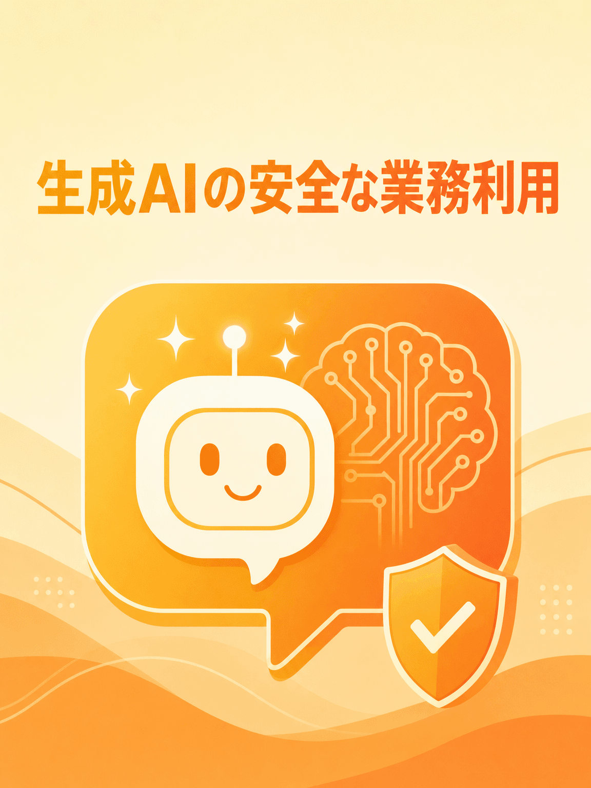 生成AIの安全な業務利用